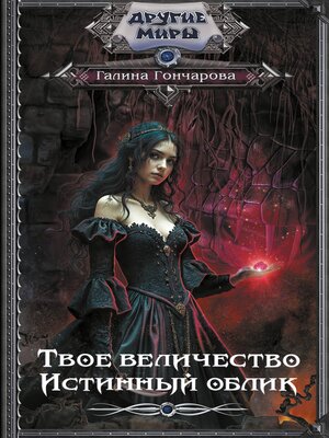cover image of Твое величество. Истинный облик
